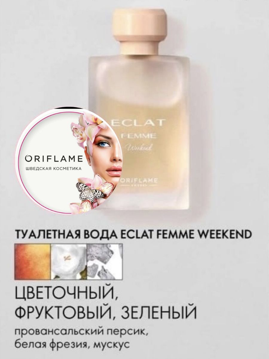 Экла уикенд. Eclat femme weekend. Eclat weekend Oriflame. Духи Eclat femme weekend. Экла уикенд Орифлэйм.