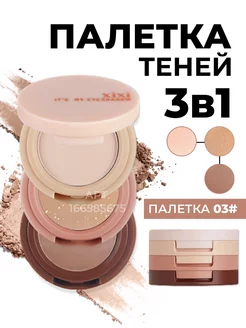 Тени палетка Xixi 166585675 купить за 197 ₽ в интернет-магазине Wildberries