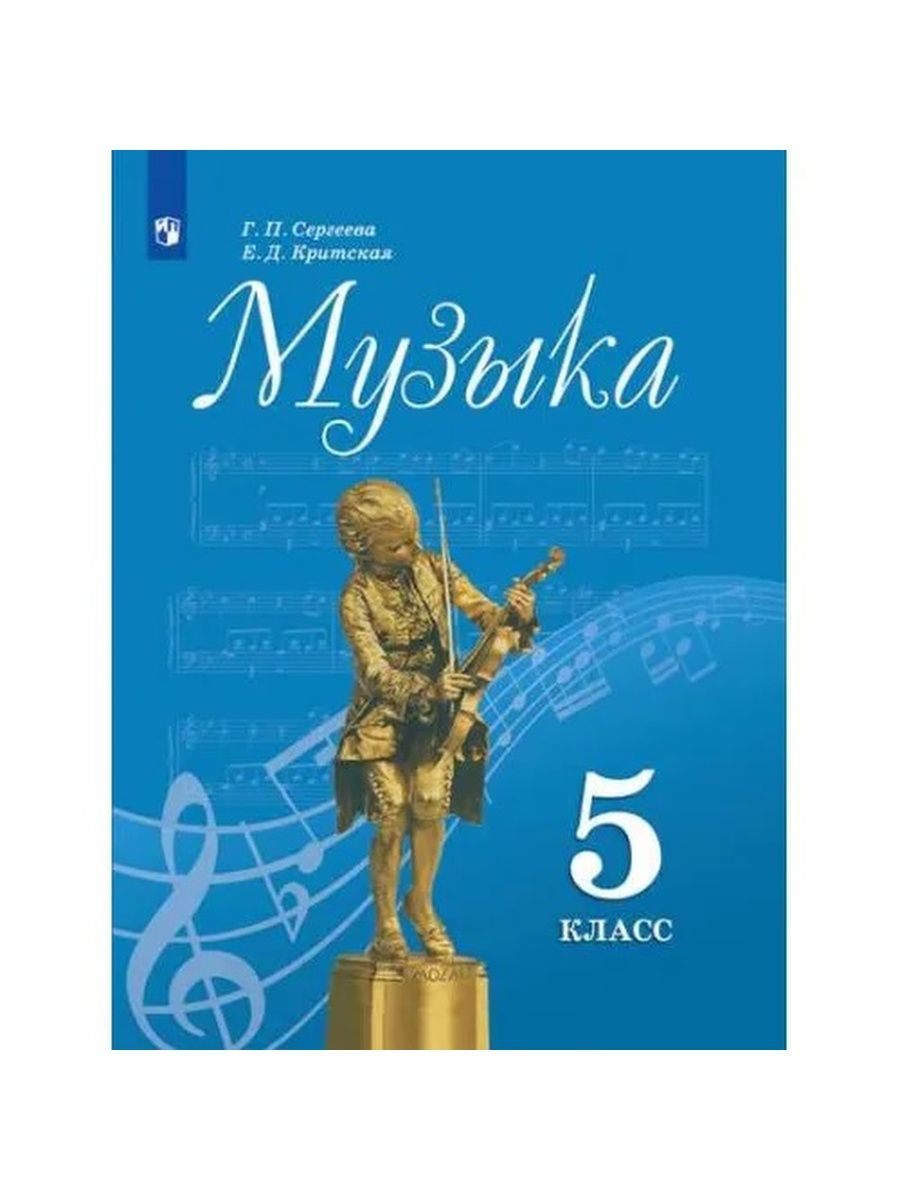 Музыка 5 класс Учебник Сергеева Г.П., Критская Е.Д. Просвещение 166586465  купить за 1 158 ₽ в интернет-магазине Wildberries