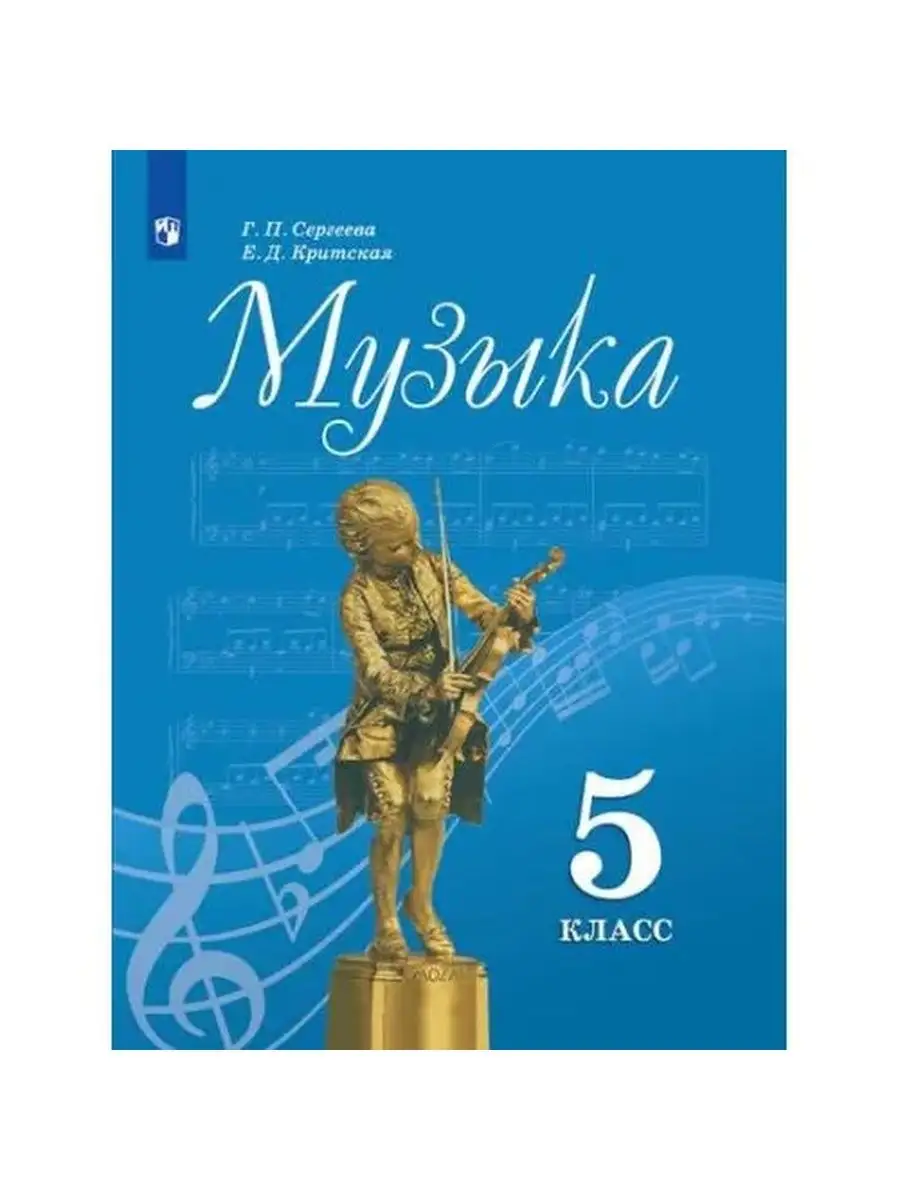 Музыка 5 класс Учебник Сергеева Г.П., Критская Е.Д. Просвещение 166586465  купить за 1 158 ₽ в интернет-магазине Wildberries