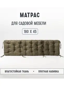 Матрас для садовой мебели SERENITA 166586891 купить за 2 754 ₽ в интернет-магазине Wildberries