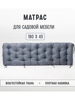 Матрас для садовой мебели SERENITA 166586892 купить за 2 754 ₽ в интернет-магазине Wildberries