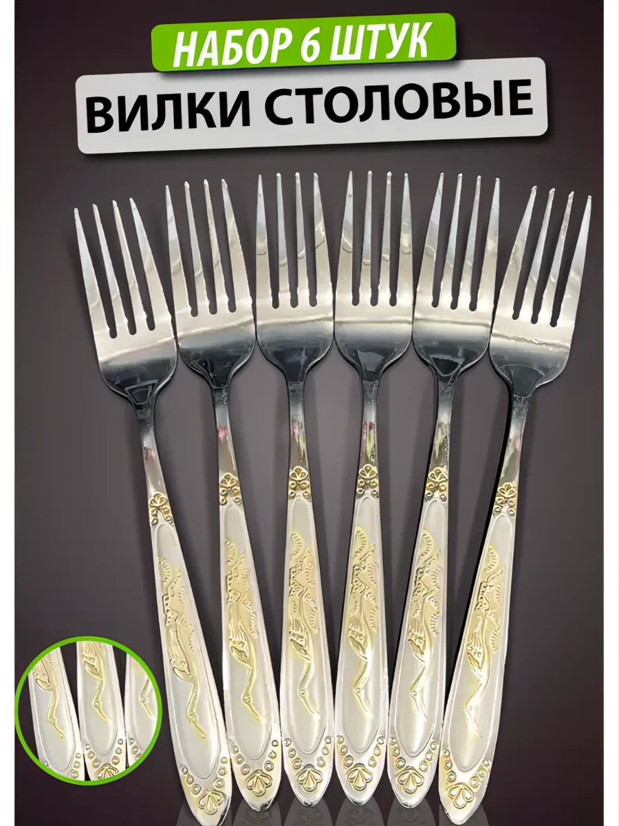 Вилки Столовые 6 штук набор классические
