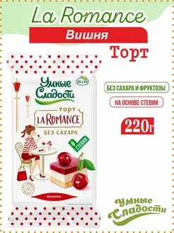 Торт суфле без сахара Вишня 220г 1 шт. Умные Сладости 166588491 купить за 1 094 ₽ в интернет-магазине Wildberries