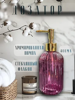 Дозатор для жидкого мыла стеклянный Cozy House 166591809 купить за 456 ₽ в интернет-магазине Wildberries