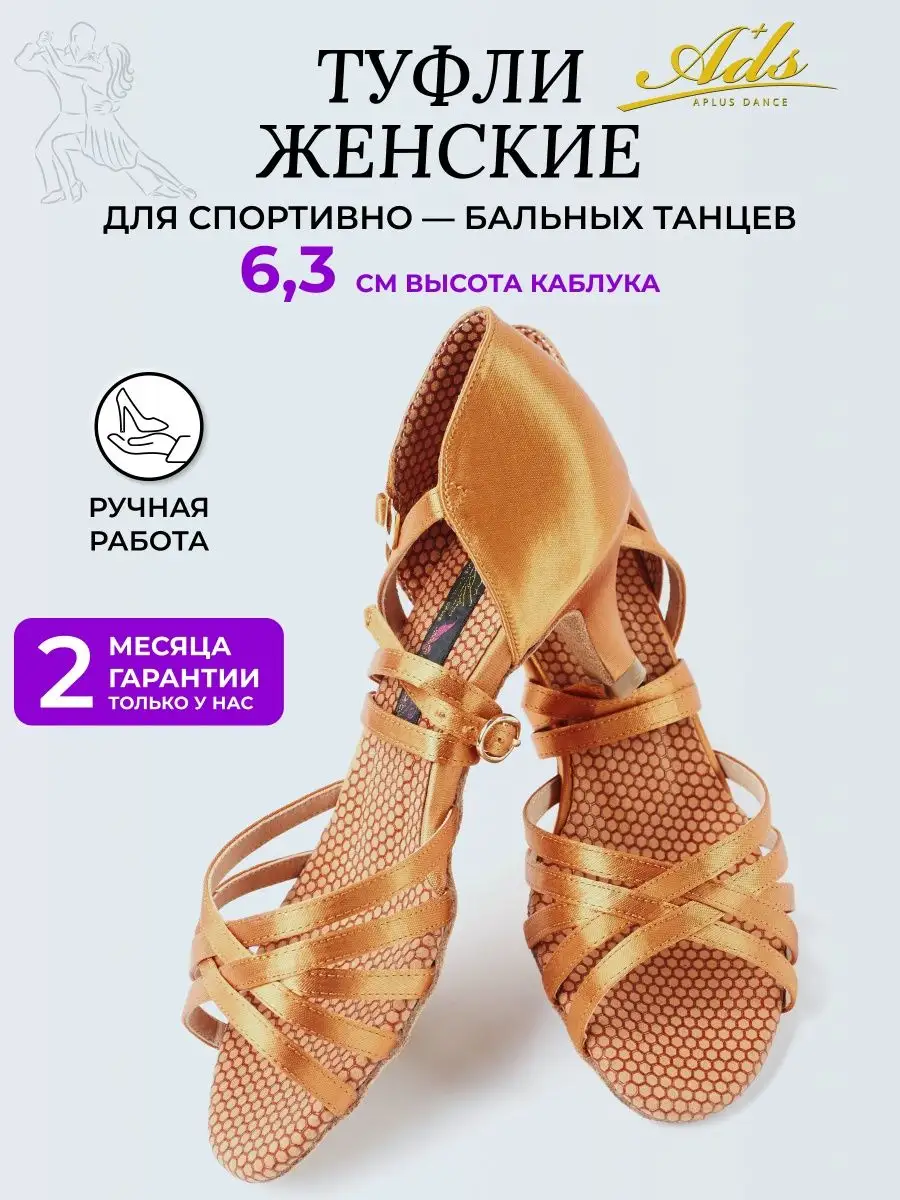 Туфли для бальных танцев каблук 6.3см Ads rus 166591860 купить за 6 297 ₽ в  интернет-магазине Wildberries