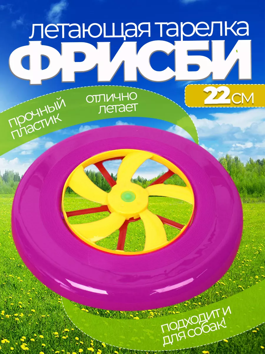 Летающая тарелка фрисби для собак и детей 22 см