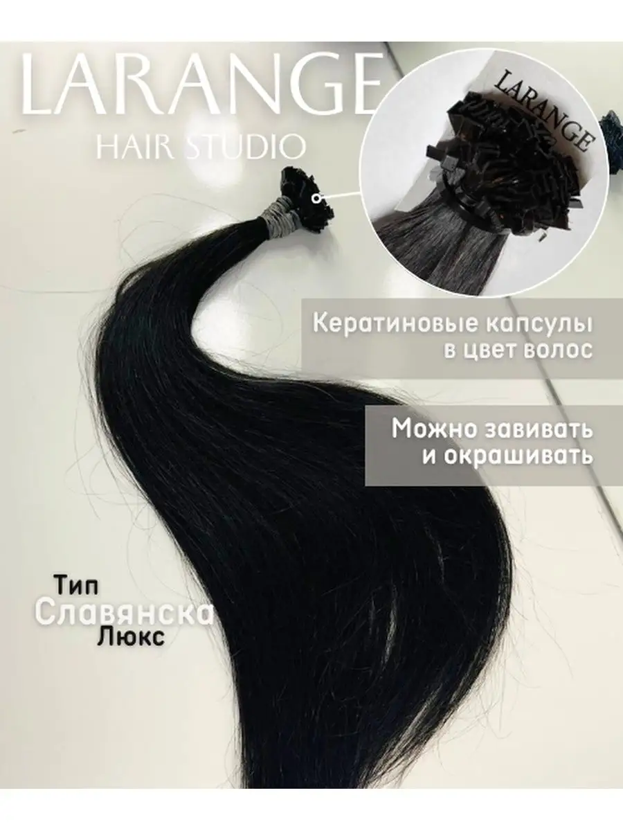 Волосы натуральные для наращивания 40 см 50 капсул LARANGE_HAIR_STUDIO  166597747 купить за 3 602 ₽ в интернет-магазине Wildberries