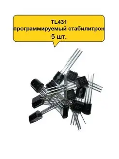 TL431 программируемый стабилитрон [TO-92] SadEnergy 166598714 купить за 149 ₽ в интернет-магазине Wildberries