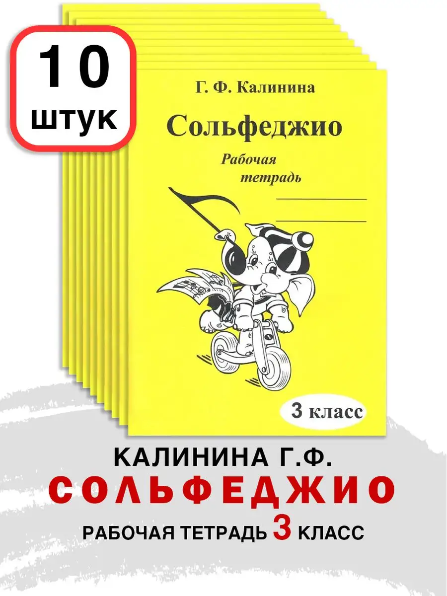 10 ШТУК Рабочая тетрадь по Сольфеджио 3 класс Калинина Г.Ф. ABC-МузБиблио  166599103 купить за 1 424 ₽ в интернет-магазине Wildberries