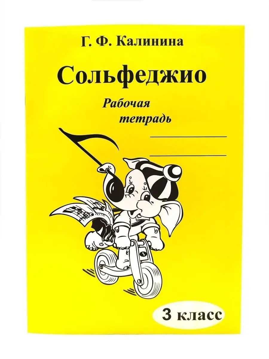 10 ШТУК Рабочая тетрадь по Сольфеджио 3 класс Калинина Г.Ф. ABC-МузБиблио  166599103 купить за 1 424 ₽ в интернет-магазине Wildberries