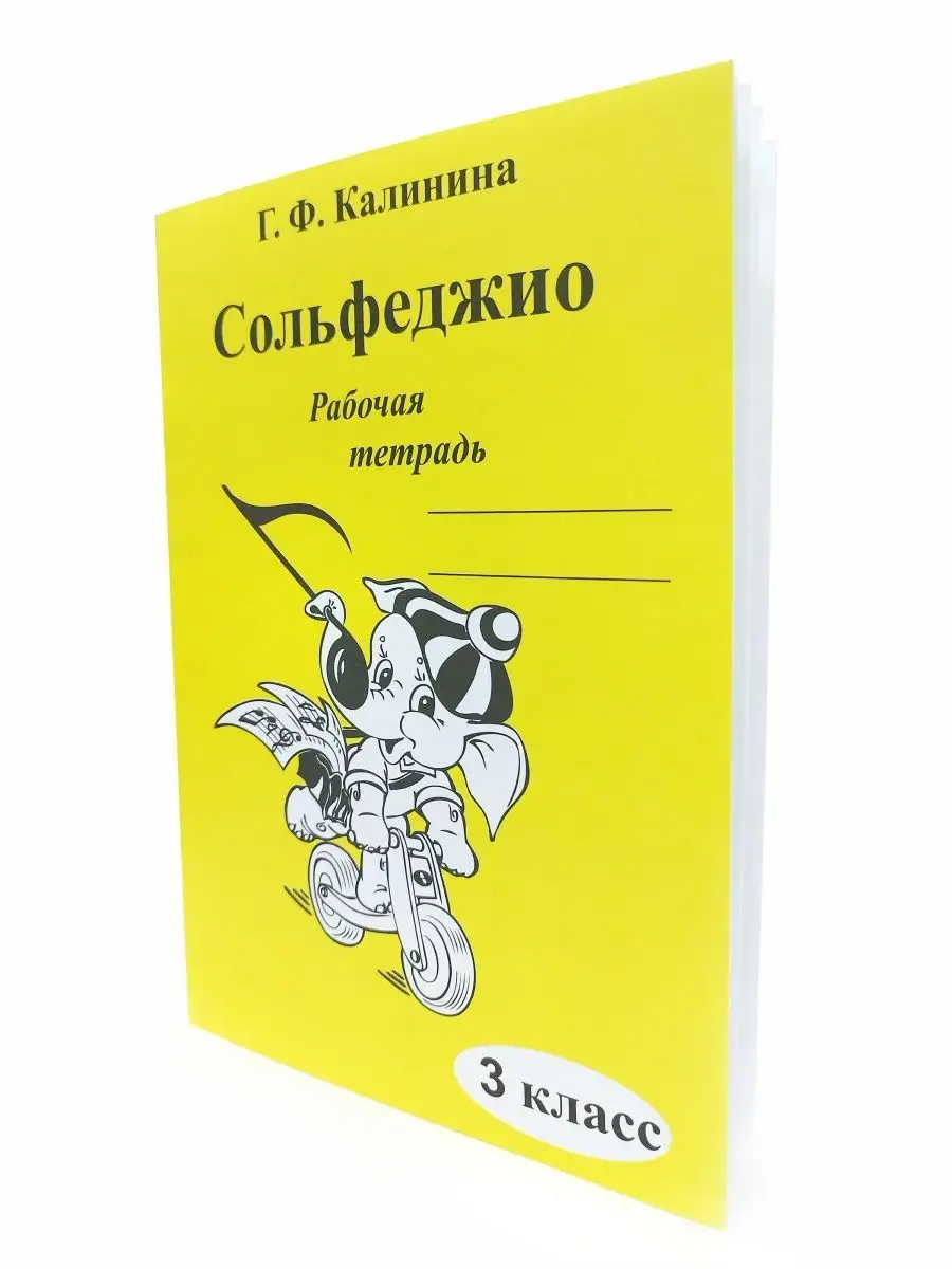 10 ШТУК Рабочая тетрадь по Сольфеджио 3 класс Калинина Г.Ф. ABC-МузБиблио  166599103 купить за 1 424 ₽ в интернет-магазине Wildberries