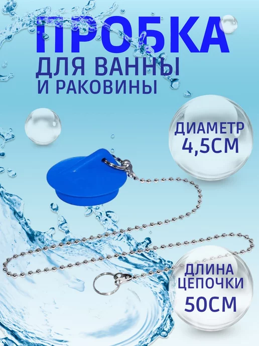 Пробка для ванной 