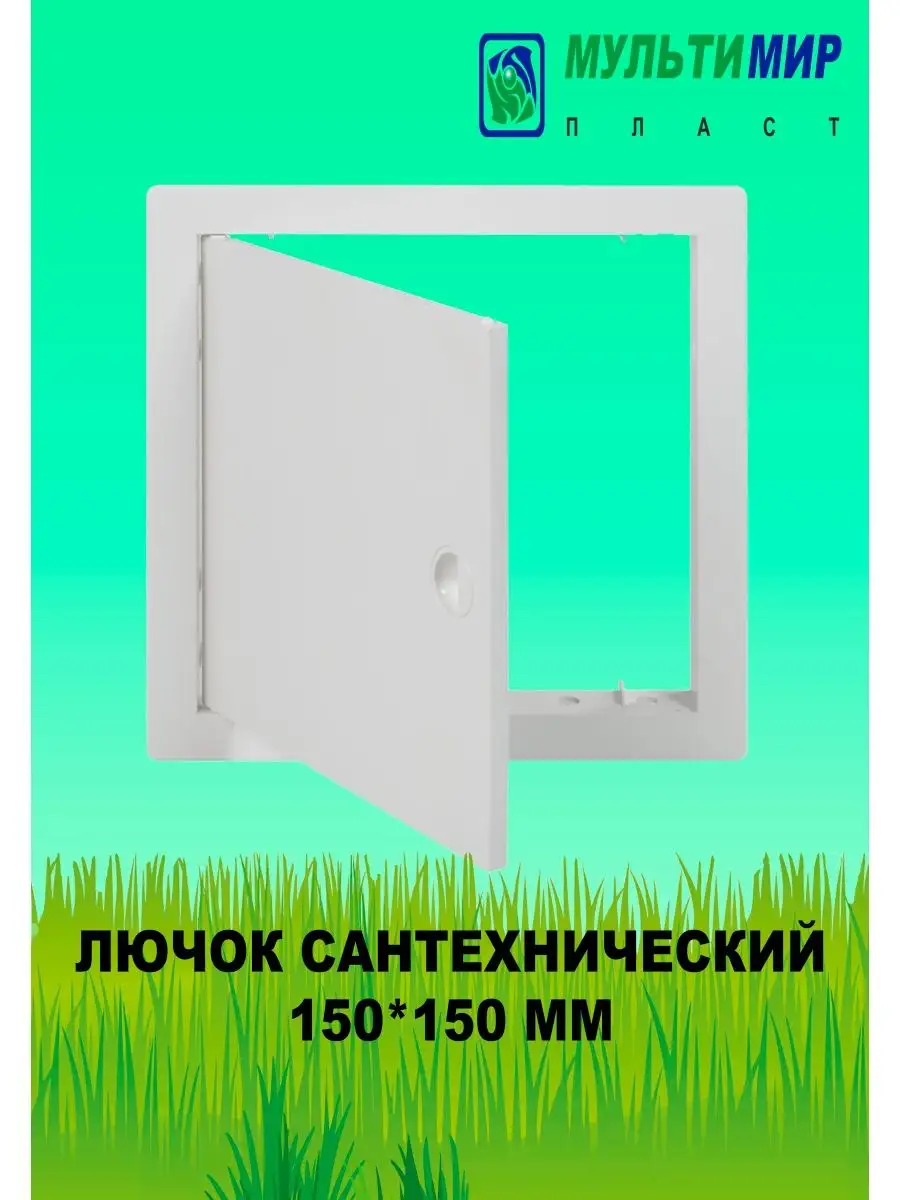 Люк ревизионный 150 x 150 мм (ABS-пластик)