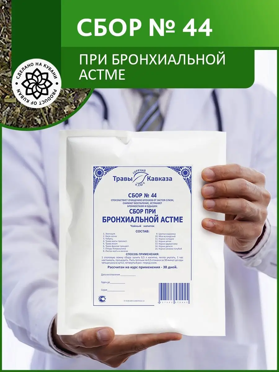 Сбор 44 При бронхиальной астме Травы Кавказа 166600383 купить в  интернет-магазине Wildberries