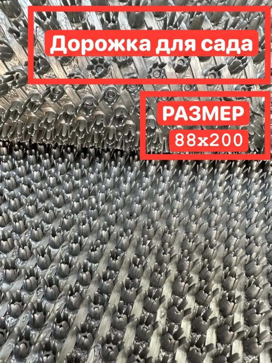 Садовая дорожка 88*200