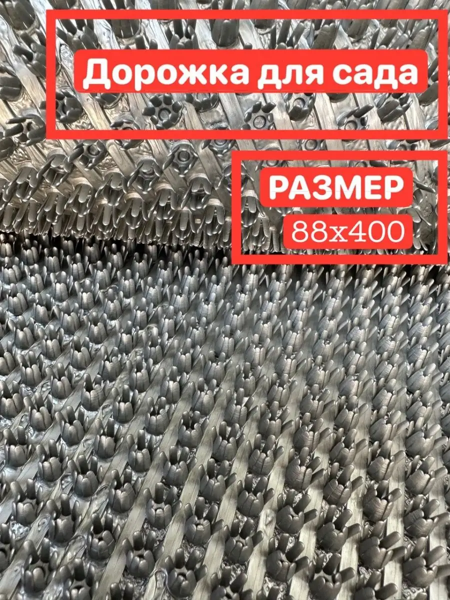 Садовая дорожка 88х400