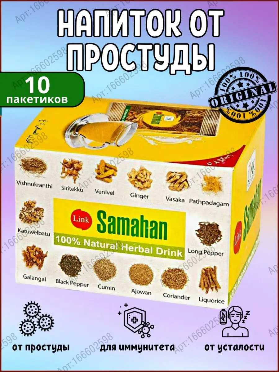 Самахан (Samahan) от простуды, для иммунитета