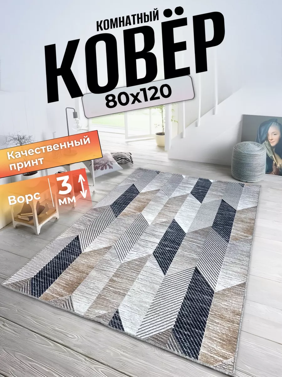 Ковер комнатный 80х120 прикроватный Comfort Dwelling 166602615 купить за 544 ₽ в интернет-магазине Wildberries