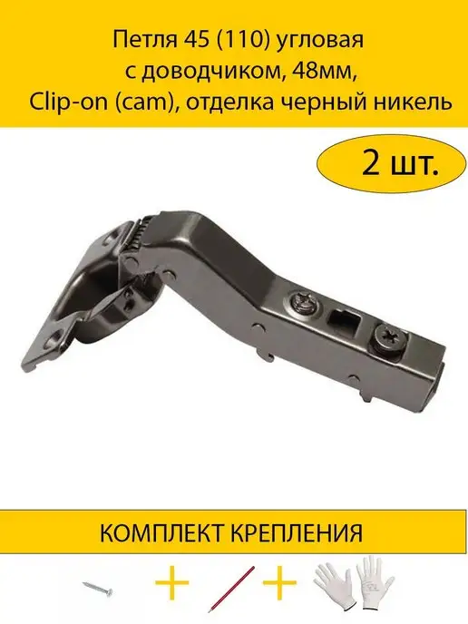 MAKMART Петля мебельная угловая с доводчиком 45°, черный