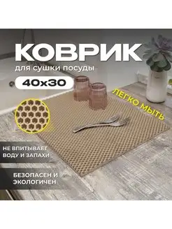 Коврик для сушки посуды на кухню/сушилка для посуды 40х30 LIBRA 166605012 купить за 189 ₽ в интернет-магазине Wildberries