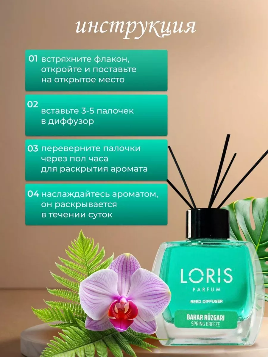 ароматический диффузор для дома с палочками loris parfum 166605264 купить  за 544 ₽ в интернет-магазине Wildberries