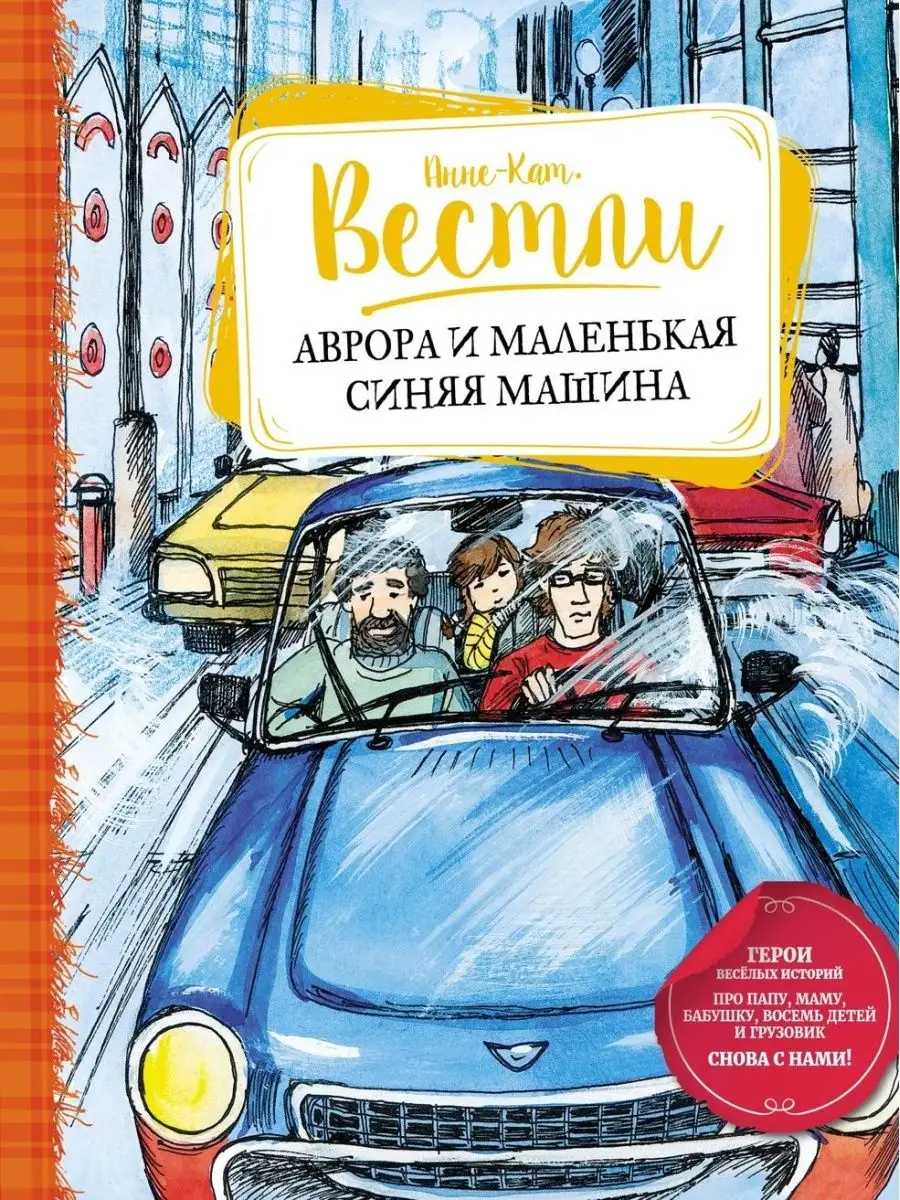 Аврора и маленькая синяя машина Издательство Махаон 166606169 купить за 523  ₽ в интернет-магазине Wildberries