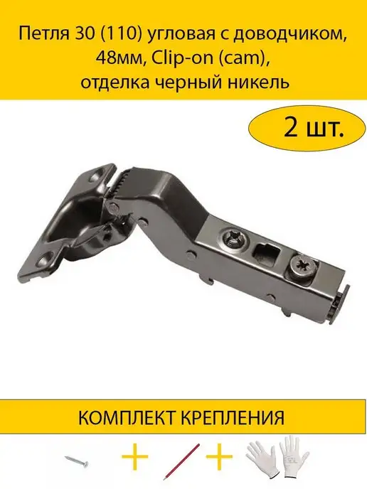 MAKMART Петля мебельная угловая с доводчиком 30°, фурнитура, черный