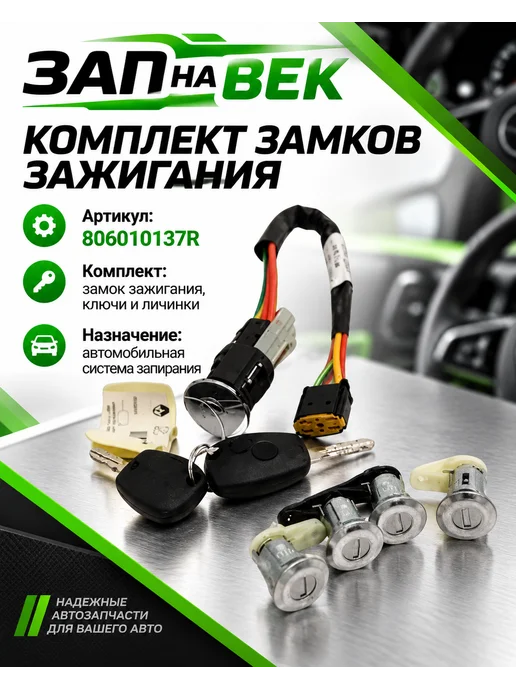 Замок зажигания 806010137R, вариант
