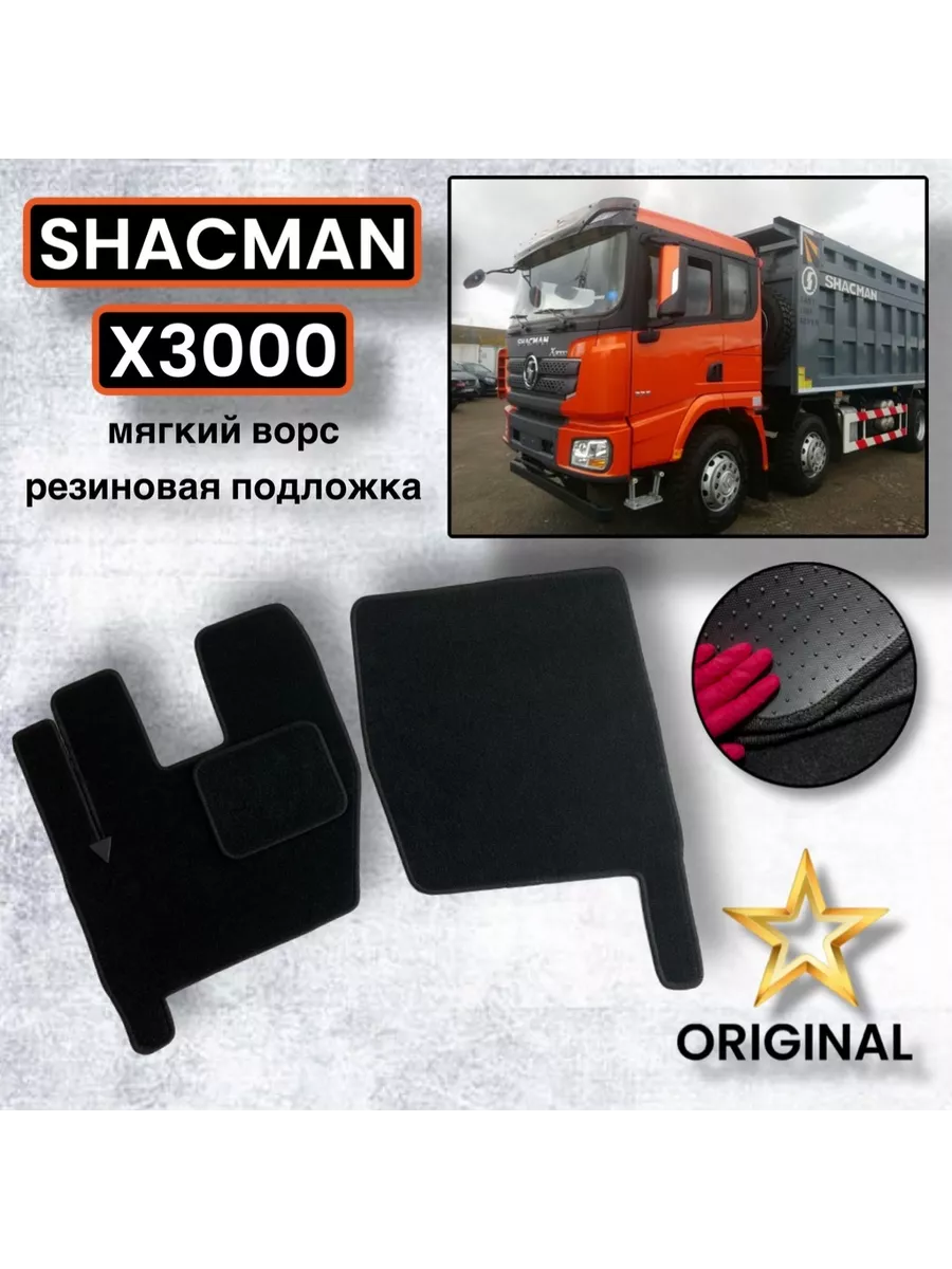 Коврики SHACMAN Х3000 ворсовые/Шакман Х3000 Ковровый Заводъ 166609468  купить в интернет-магазине Wildberries