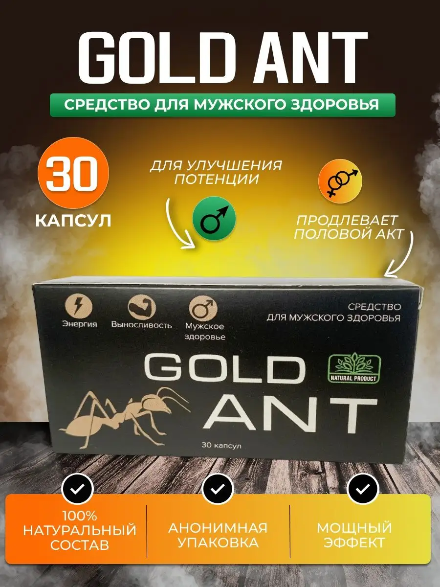 Возбудитель для мужчин афродизиак для потенции 30 капсул Gold Ant 166610375  купить за 401 ₽ в интернет-магазине Wildberries