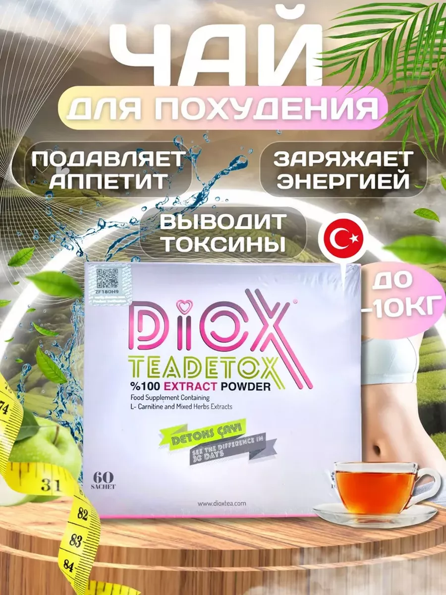 Чай Diox tea detox для похудения, Диокс для снижения веса быстрое похудение  166610500 купить за 2 619 ₽ в интернет-магазине Wildberries