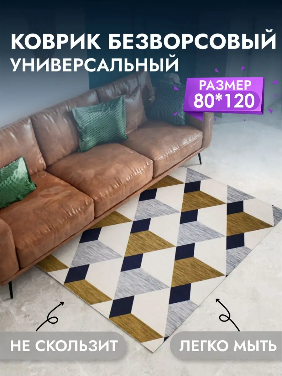 Коврик универсальный для дома 80*120 см. Decosave 166612267 купить за 784 ₽  в интернет-магазине Wildberries