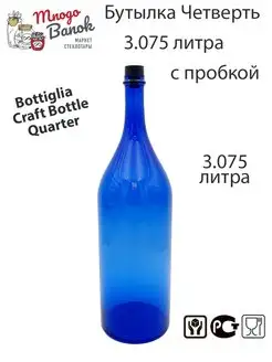 Бутылка стеклянная Четверть 3.075 литра с пробкой Камю Bottiglia 166613136 купить за 1 222 ₽ в интернет-магазине Wildberries