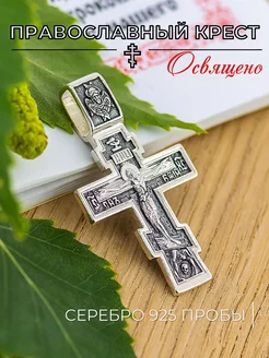 Православный крестик из серебра 925 пробы, освященный ATLANTA jewelry 166614233 купить за 1 274 ₽ в интернет-магазине Wildberries