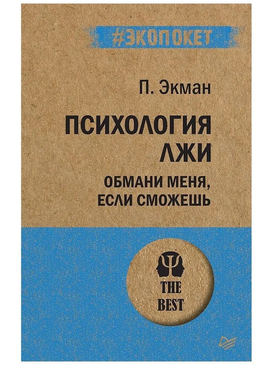 ЭКОПОКЕТ Психология лжи. Обмани меня, если сможешь Издательство Питер  166616213 купить за 590 ₽ в интернет-магазине Wildberries