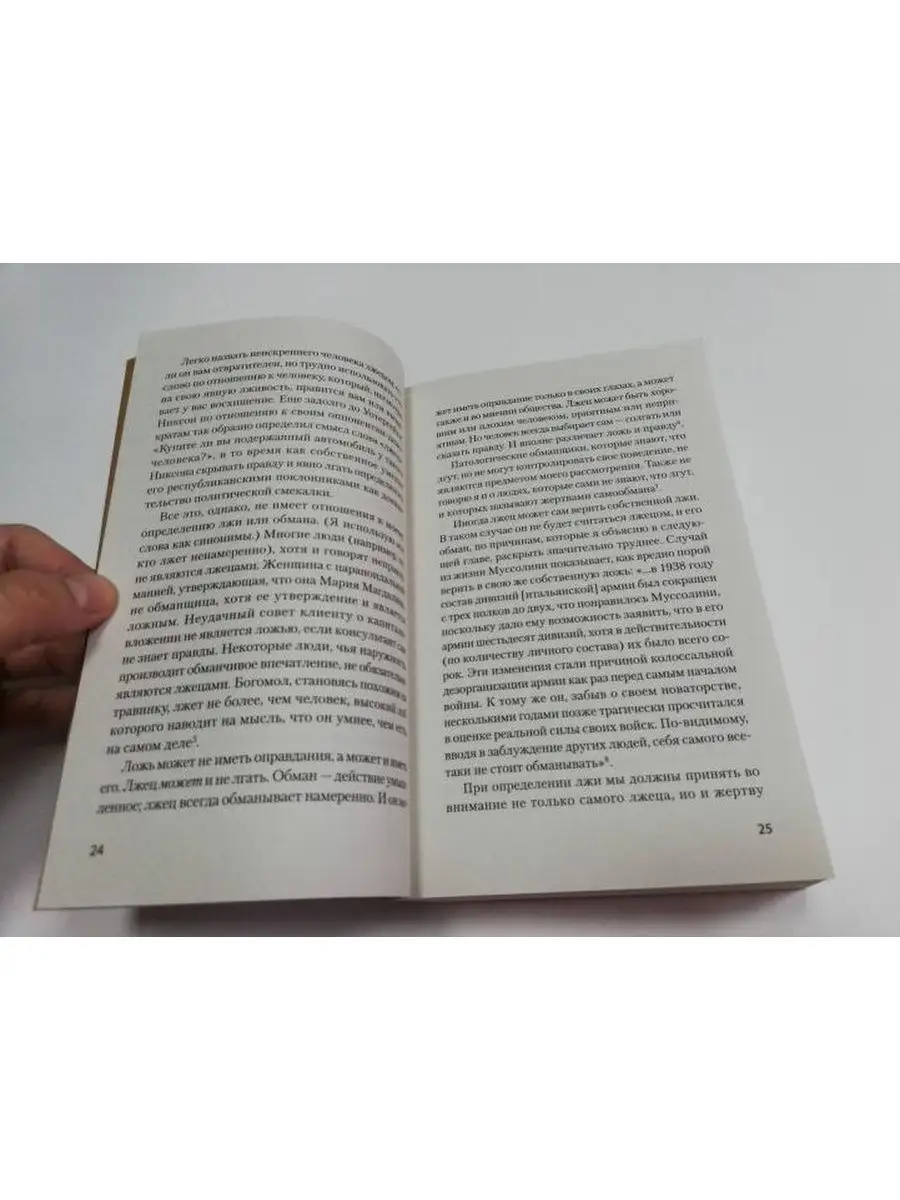 ЭКОПОКЕТ Психология лжи. Обмани меня, если сможешь Издательство Питер  166616213 купить за 590 ₽ в интернет-магазине Wildberries