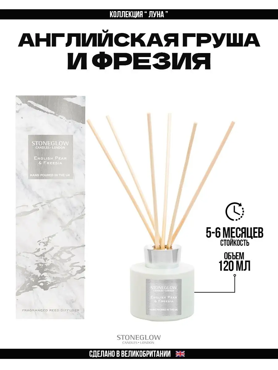 Ароматизатор парфюм диффузор с палочками для дома Груша Stoneglow Candles  166616699 купить за 4 457 ₽ в интернет-магазине Wildberries