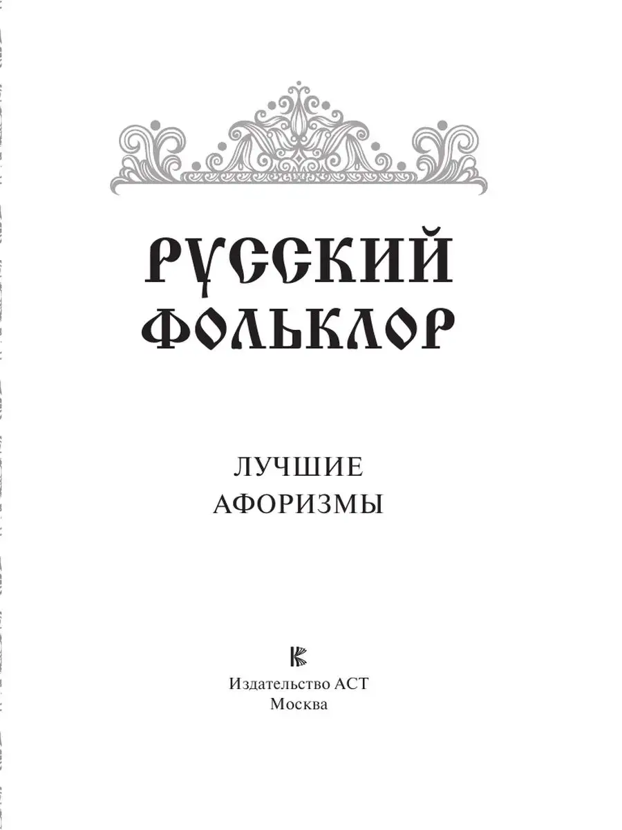 Русский фольклор. Лучшие афоризмы Издательство АСТ 166617379 купить за 440  ₽ в интернет-магазине Wildberries