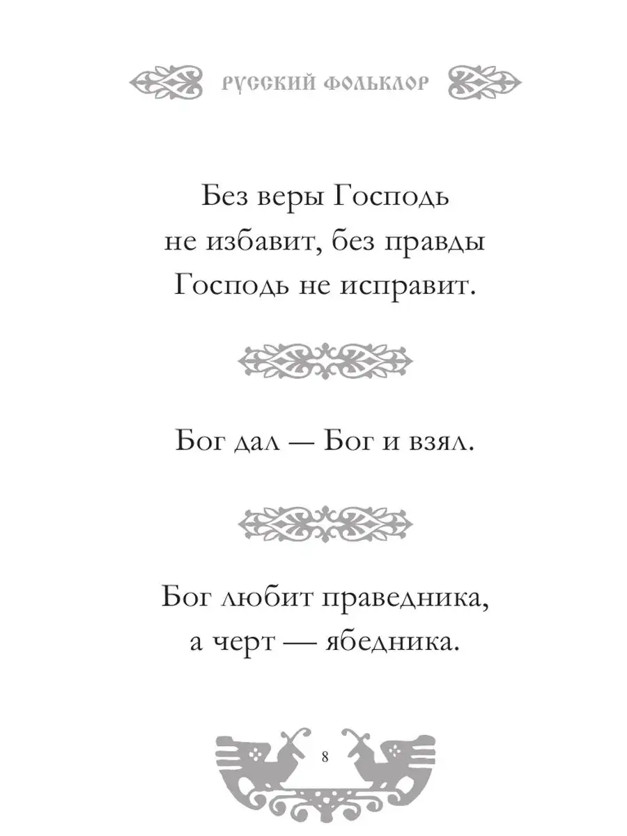 Русский фольклор. Лучшие афоризмы Издательство АСТ 166617379 купить за 440  ₽ в интернет-магазине Wildberries