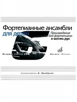 Фортепианные ансамбли для детей в 6 рук Издательство Музыка Москва 166618450 купить за 717 ₽ в интернет-магазине Wildberries