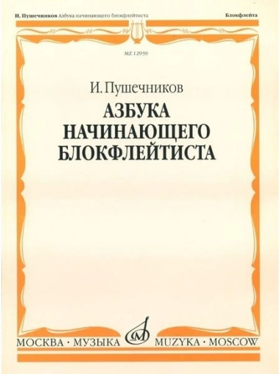 Азбука начинающего блокфлейтиста Издательство Музыка Москва 166618481  купить за 545 ₽ в интернет-магазине Wildberries