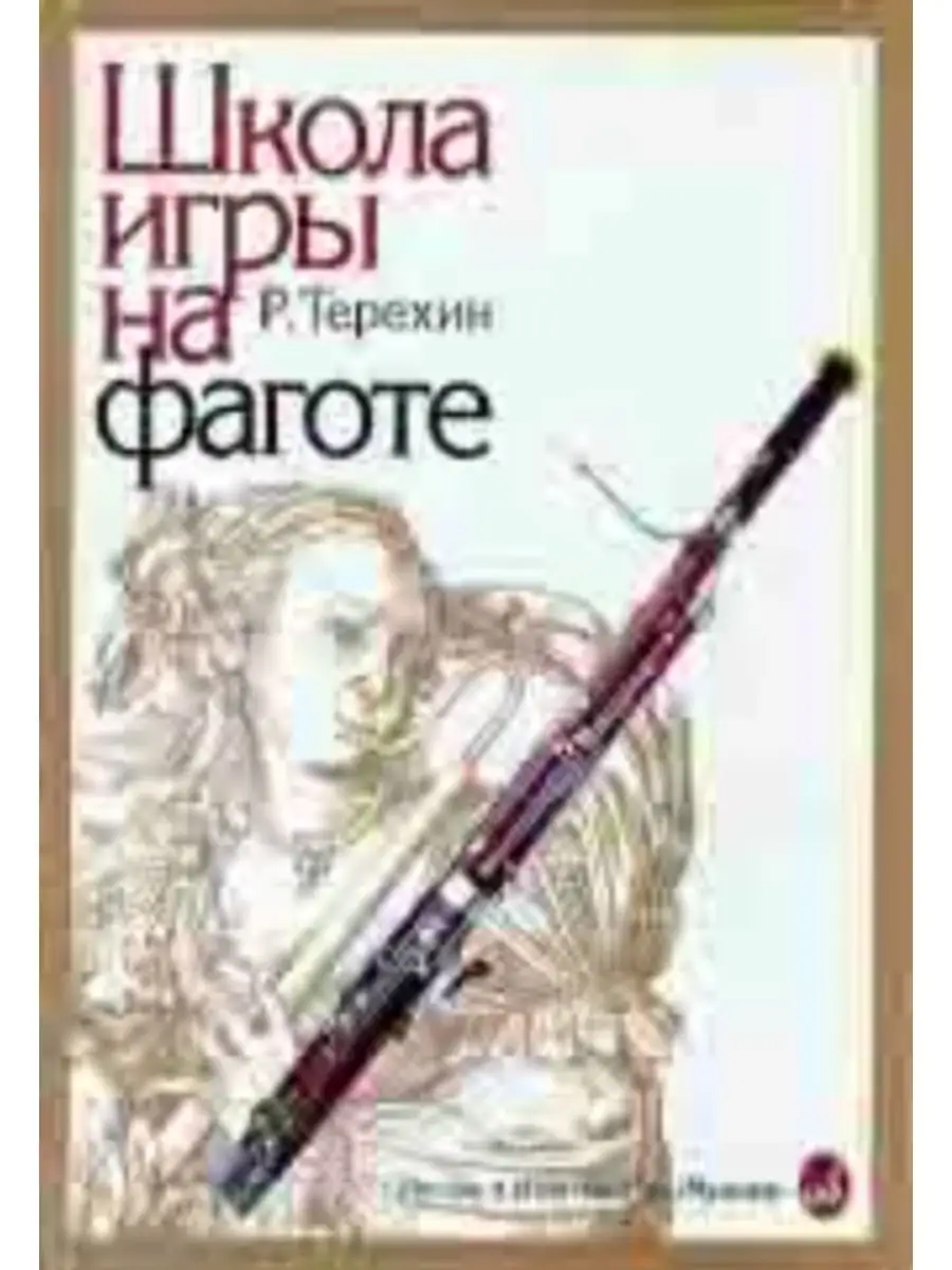 Школа игры на фаготе Издательство Музыка Москва 166618487 купить за 434 ₽ в  интернет-магазине Wildberries
