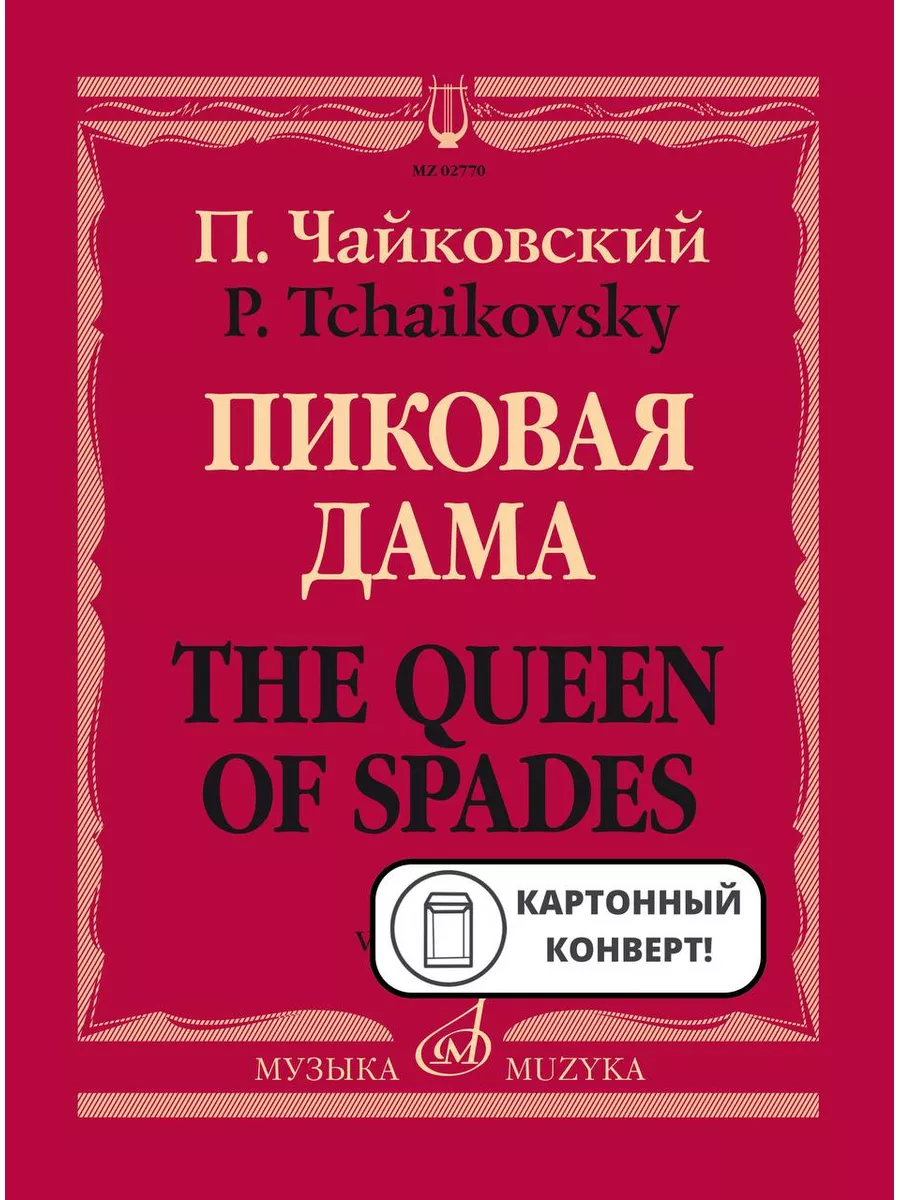 Пиковая дама. Опера в трёх действиях. Клавир Издательство Музыка 166618494  купить за 1 956 ₽ в интернет-магазине Wildberries