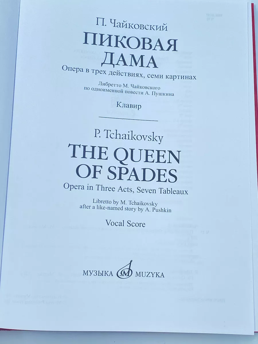 Пиковая дама. Опера в трёх действиях. Клавир Издательство Музыка 166618494  купить за 1 934 ₽ в интернет-магазине Wildberries