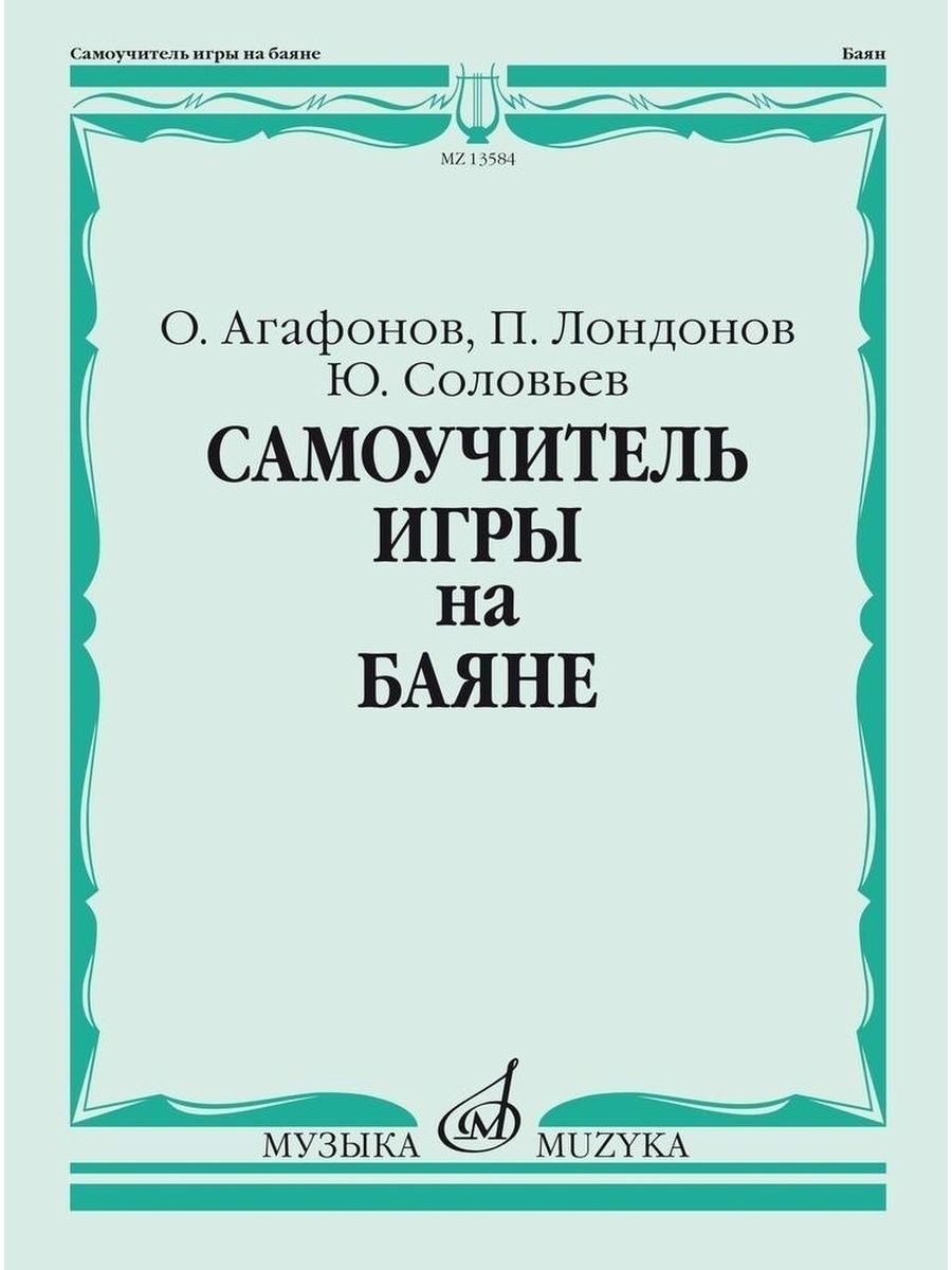 Самоучитель игры на баяне Издательство Музыка Москва 166618530 купить за  765 ₽ в интернет-магазине Wildberries