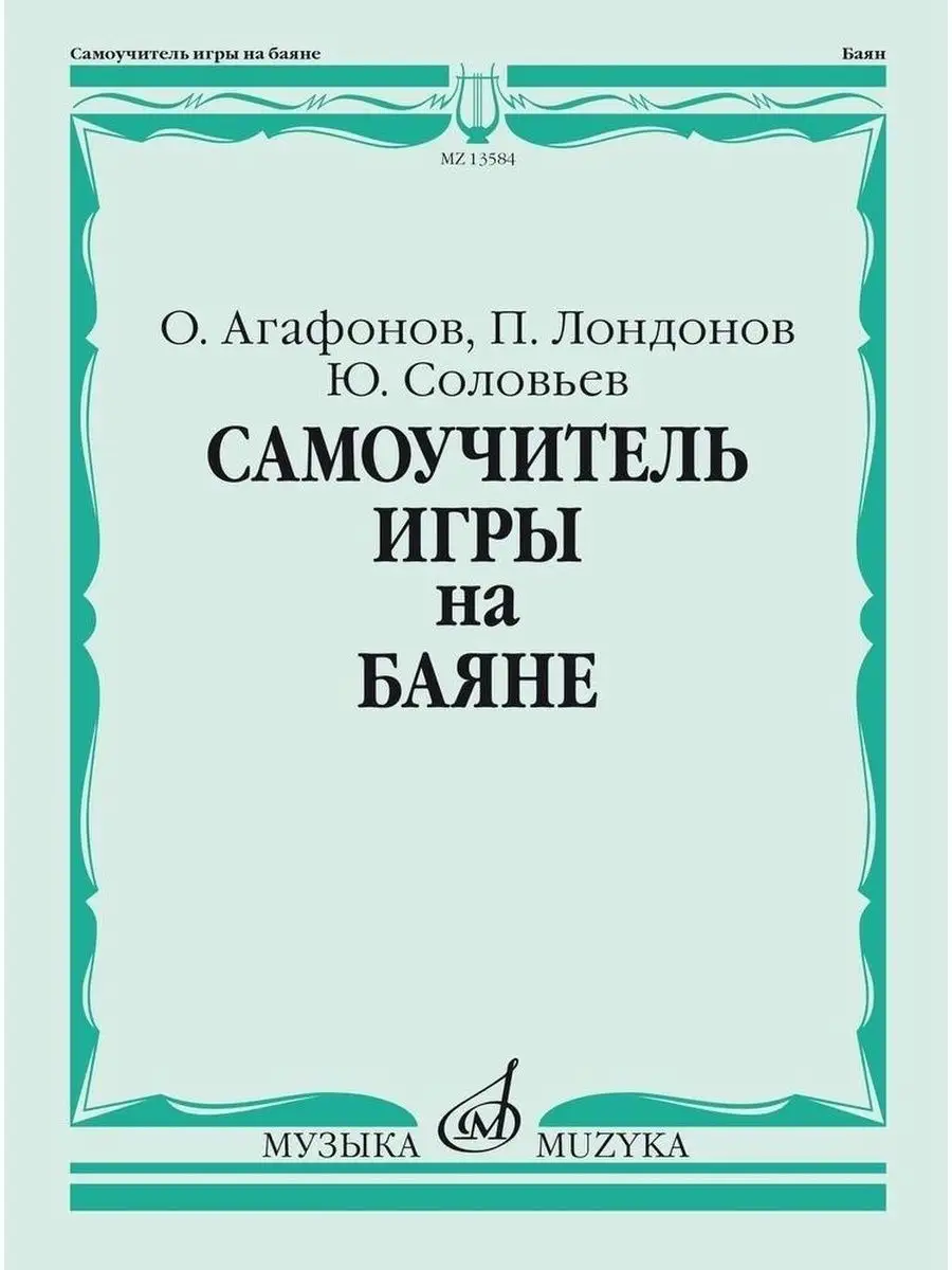 агафонов самоучитель игры на баяне (95) фото