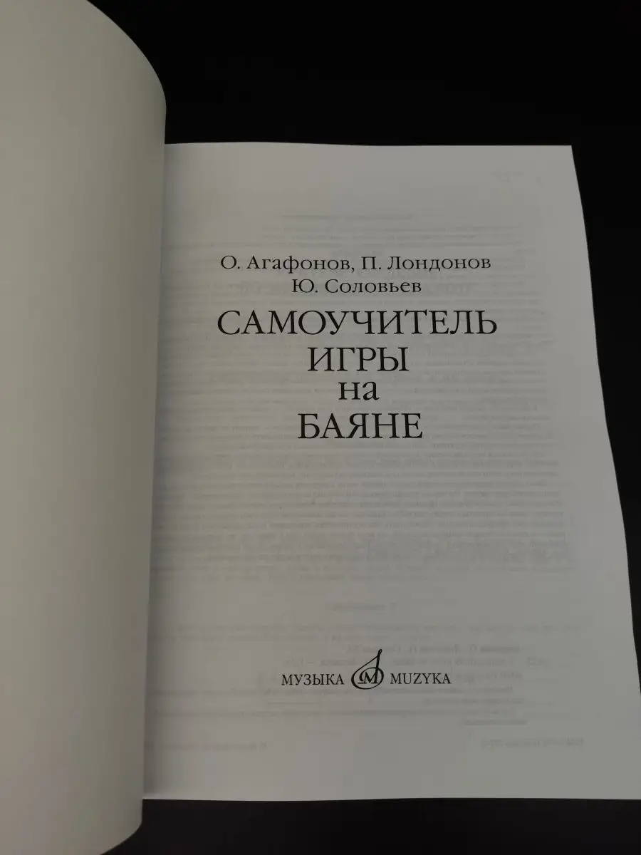 Самоучитель игры на баяне Издательство Музыка Москва 166618530 купить за  765 ₽ в интернет-магазине Wildberries