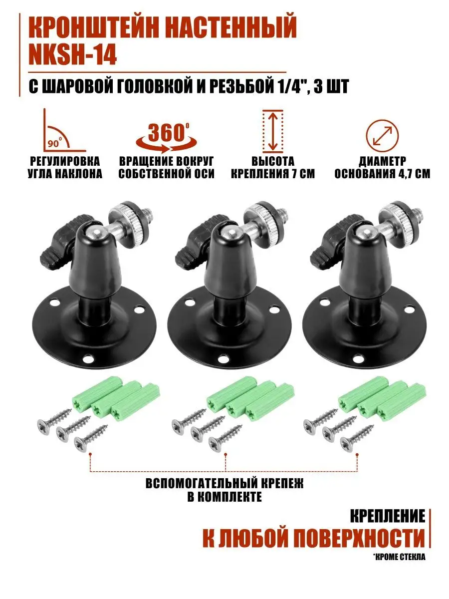 Кронштейн настенный NKSH-14 поворотный с резьбой 1/4, 3 шт