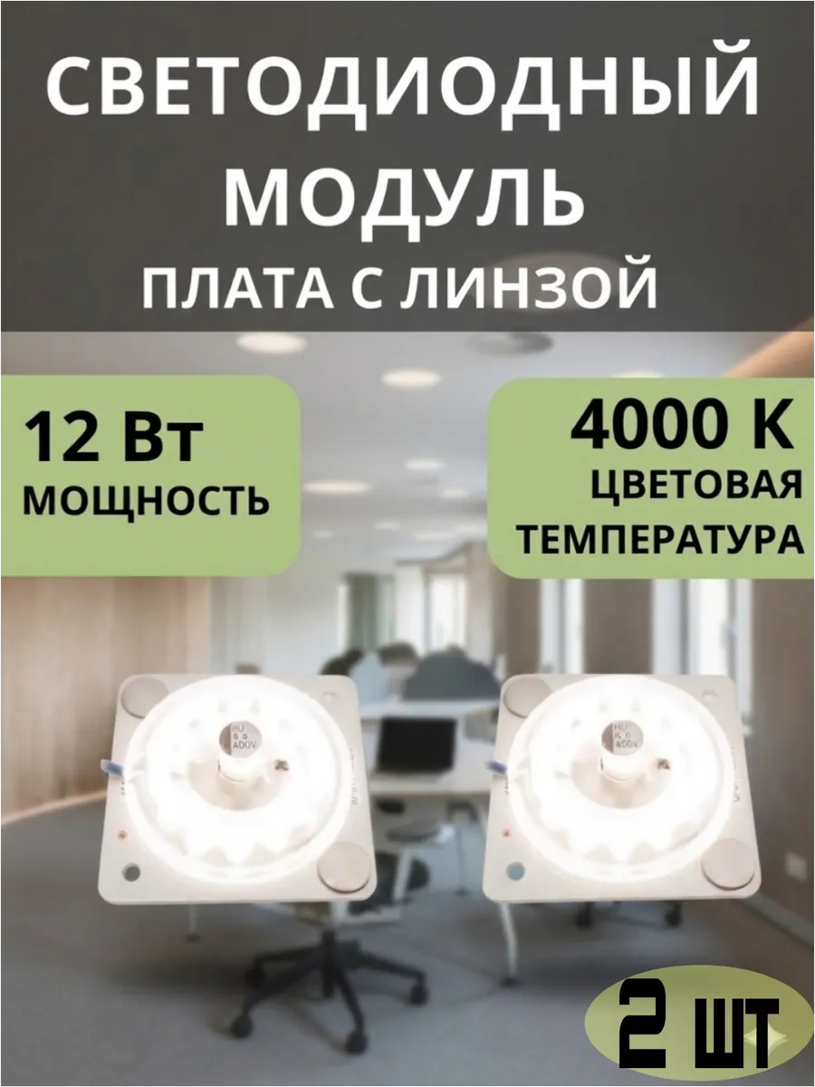 Светодиодная плата с линзой дневной 2 шт